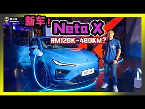 【现场报导】大转变！？Neta X 正式发布，售价Rm120k起，NEDC续航上看480km？