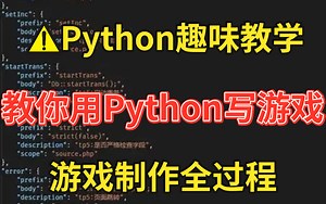 【Python趣味教学】手把手教你用Python写游戏 游戏制作全过程