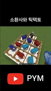 소환사와 틱택토 #minecraft