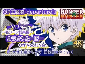 【KARAOKE_Instrumental】『departure! 』HUNTER×HUNTER OP Full Lyrics【AMV_4K 2160p】