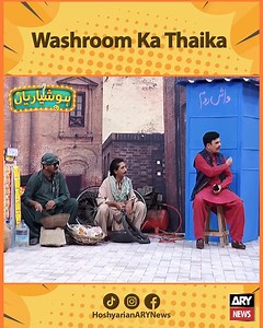Washroom Ka Thaika #ARYNews #Hoshyarian | Hoshyarian