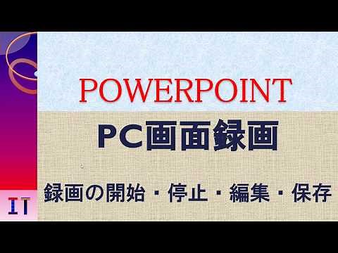 【PowerPoint】パソコン画面録画、録画の開始・停止・編集・保存★