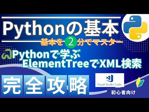 【2分で理解⏱】PythonでXML検索！初心者でもできる🐍