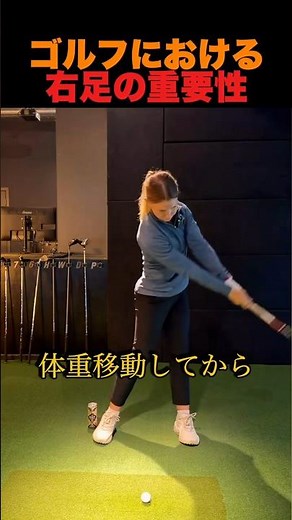 ゴルフにおける右足の重要性