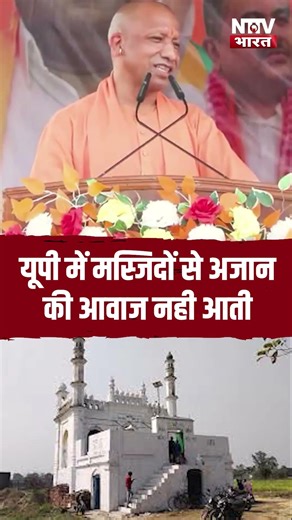 पश्चिम बंगाल में चुनावी सभा में बोले CM योगी UP में मस्जिदों से अजान की आवाज नही आत #WestBengalNews