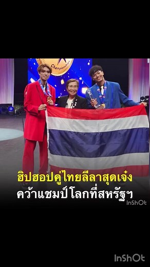 ชมลีลา 2 หนุ่มไทย ‘โน่ สเตฟานโนส คูคาส และ เจ็ส เอกรินทร์ เอี่ยมศิริอารีรัตน์’ ที่เพิ่งคว้าแชมป์โลกฮิปฮอปคู่ 2024 ICU JUNIOR WORLD AND WORLD CHEERLEADING CHAMPIONSHIPS ประเทศสหรัฐอเมริกา . #CATCHEERTHAILAND #CheerAssociationOfThailand #ICUCheer #Cheer #PerformanceCheer #Cheerlead ing #Pom #HipHop #Jazz #ThailandCheerleading #ThaiCheerleading #ThailandCheerleader #ThaiCheerleader #Cheerleader