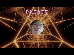 慢摇大战-DJLeo仔仔 REMIX