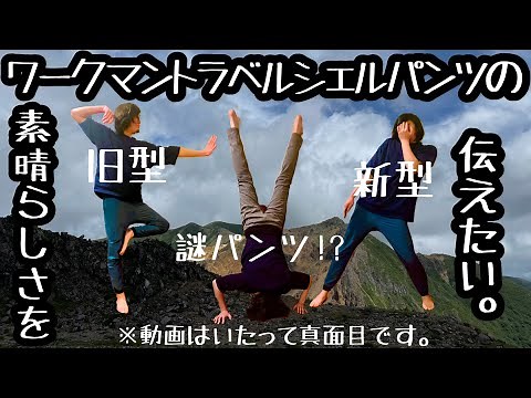 【ワークマン】トラベルシェルパンツは控えめに言って神パンツです。【2022モデル】【登山】