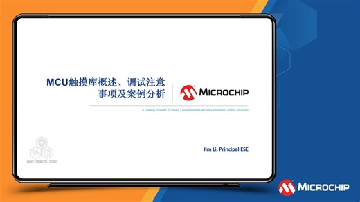 MCU触摸库概述、调试注意事项及案例分析培训教程