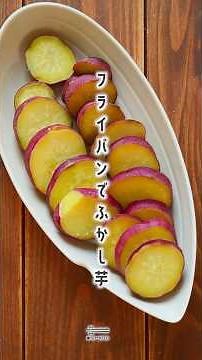 【フライパンで手軽】失敗なし！沸騰10分ひとみさんのほっくりふかし芋｜OTEMOTOなレシピ