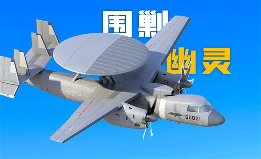 空警600世界最强舰载预警机：气动布局、数字阵列雷达、反隐形