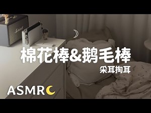 【ASMR】弟弟的近距离掏耳朵哦 沉浸于棉花棒和鹅毛棒吧~👂