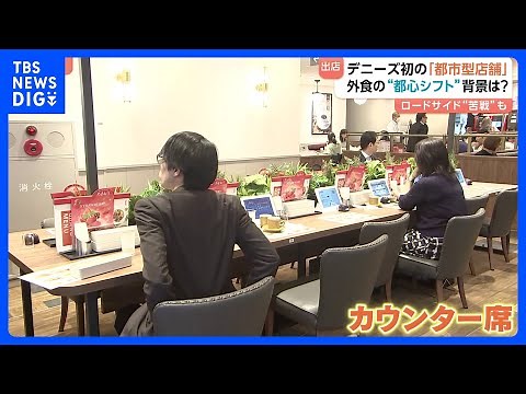 デニーズが新宿に新店舗オープン カウンター席ずらりで「おひとり様」ターゲットに 外食チェーンで“都市型店舗”増加中｜TBS NEWS DIG