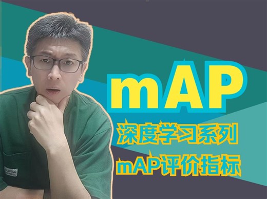 深度学习(持续更新中) — mAP评价指标