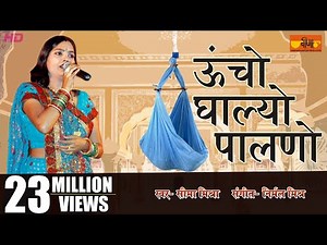 Uncho Ghalyo Palno | Rajasthani Popular Folk Song | Seema Mishra | Veena Music