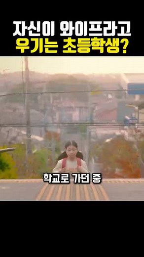 아내라고 우기는 초등학생의 기발한 모험