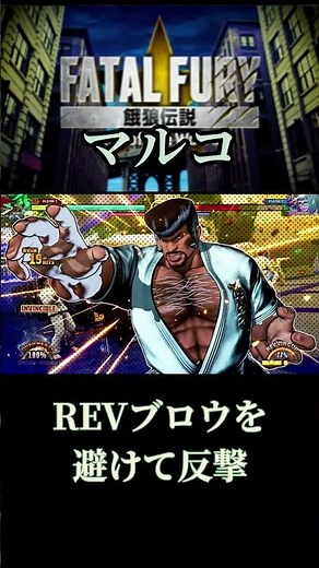 【餓狼伝説CotW】マルコ REVブロウを避けて反撃