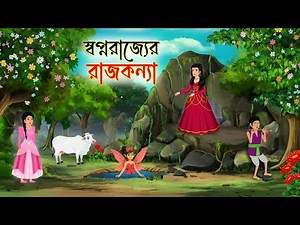 স্বপ্নরাজ্যের রাজকন্যা | Sopnorajjor Rajkonna | Bangla Fairy Tales | Rupkothar Golpo | (3 Episodes)