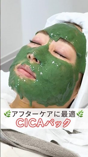 【CICAパック】施術後の赤みを鎮静！ポテンツァ/ダーマペンの後に #ダウンタイム軽減 #美容医療 #アズクリニック