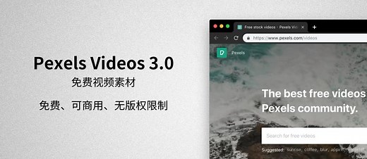 Pexels Videos - 免费视频素材库，可商用、无版权限制 - 小众软件