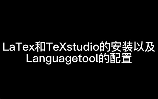LaTex和TeXstudio的安装以及Languagetool的配置(修正版)