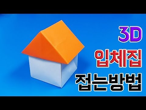 색종이로 3D 입체집🏡 접는방법(종이접기) (Origami 3D House)