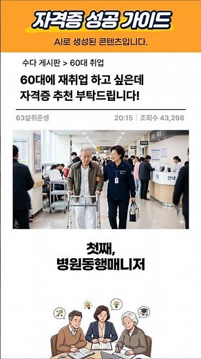 60대 재취업 인기 자격증은?