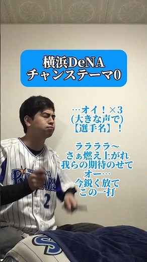 横浜DeNAチャンステーマ0 #応援歌 #口トランペット応援歌 #横浜denaベイスターズ #チャンステーマ