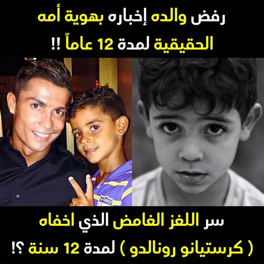 رفض والده إخباره بهوية أمه الحقيقية لمدة 12 عاماً !! فماذا حدث عندما أدرك الحقيقة ؟! و كيف كانت ردة فعل والده عندما سأله عنها؟!- السر الذي حاول ( كرستيانو رونالدو ) إخفاؤه 12 عام ؟! | Comic books in Arabic - الكوميكس بالعربية