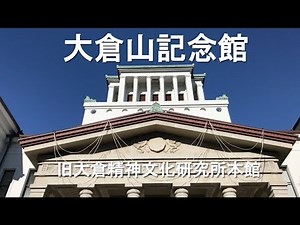 大倉山記念館って知ってますかあ？