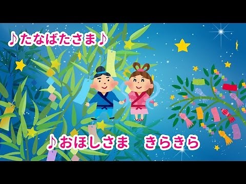 たなばたさま【童謡】七夕の歌