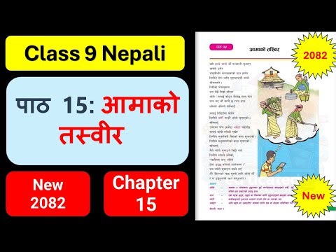 आमाको तस्बिरको सम्पुर्ण अभ्यास | Class 9 nepali chapter 15 exercise | Class 9 nepali guide 2082