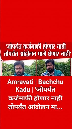 Amravati | Bachchu Kadu | 'जोपर्यंत कर्जमाफी होणार नाही तोपर्यंत आंदोलन मा...