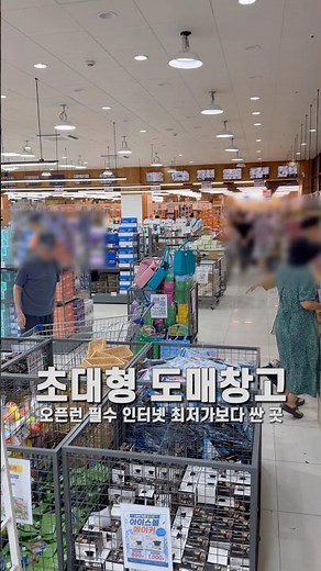 초대형 도매창고 오픈런 필수 인터넷 최저가보다 싼 곳 도매콜 #도매콜 #도매쇼핑몰 #창고형매장 #할인정보 #최저가할인