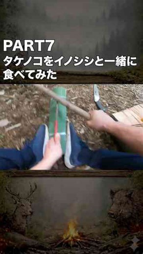 PART7 自分の竹林のタケノコをイノシシと一緒に食べてみた!