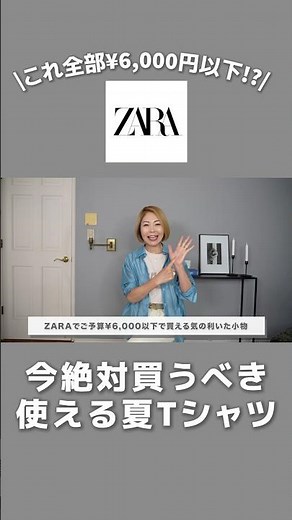 【ZARA】で見つけた！安くていいもの