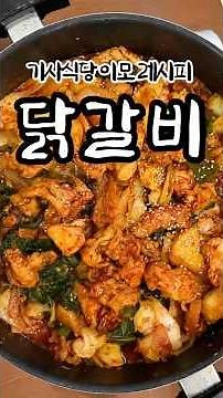 Super simple Dakgalbi recipe taught by a former diner auntie #Chobok