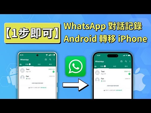 如何簡單地將 WhatsApp 對話記錄從安卓轉移到 iPhone？WhatsApp Android 轉 iPhone