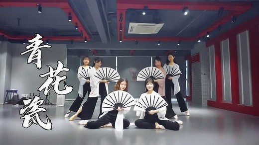 青花瓷（戏曲版） 舞蹈 学员练习室版 刘宇编舞