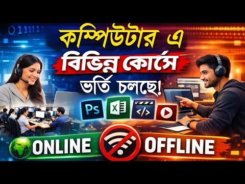২০২৬ সালে কোন কম্পিউটার কোর্সে ভর্তি নেবেন? 🎯কম্পিউটার কোর্সে ভর্তি চলছে #offline #online