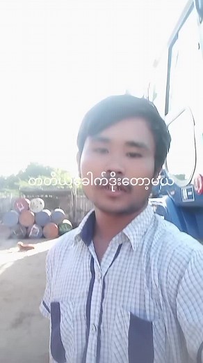 Nyan Lin Aung သည် TikTok ပေါ်တွင် ရှိသည်