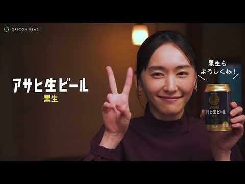新垣結衣、大人になったと思うのは「お酒のCMに出演したこと」 アサヒ生ビール黒生TVCM「黒生でおつかれ生です」篇