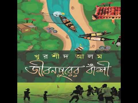 Jibanpurer Bansi - Khurshid Alam