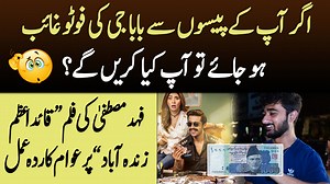 333 reactions · 5 comments | اگر آپ کے پیسوں سے فلم " قائد اعظم زندہ آباد" کی طرح بابا جی کی فوٹو غائب ہو جائے تو آپ کیا کریں گے؟ پاکستانی عوام کا مزے دار جوابات  #QuaideAzamZindabad #fahadMustafa | Daily Dharti | Facebook