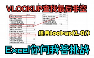 《Excel你问我答挑战》VLOOKUP查找最后非空内容,lookup(1,0/..)应用