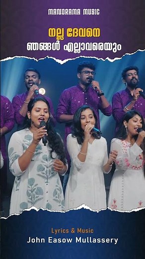 Nalla Devane | Christian Devotional Shorts #manoramachristiansongs #NallaDevane