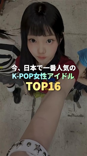 2026年、日本で最も人気のK-POP女性アイドル TOP16 #kpop