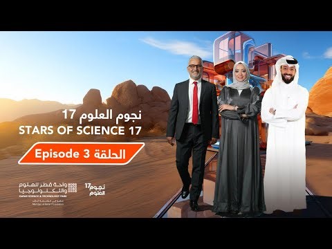 نجوم العلوم | الموسم 17 | الحلقة Stars of Science | Season 17 | Episode 3