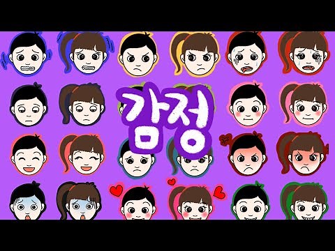 감정 | 다양한 감정표현 | 기분이 어때? 우리에겐 어떤 다양한 기분과 마음이 있을까? | 저자극 유아영상 | 키즈드로우