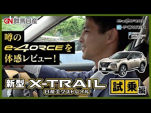 【日産新型エクストレイル】〜試乗編〜噂のe-4ORCEを体感レビュー！【X-TRAIL】｜群馬日産